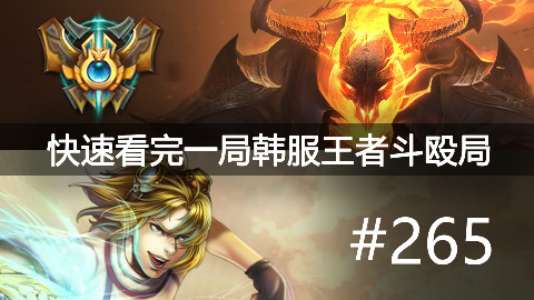 快速看完一局韩服王者斗殴局#265Kiin,Art,TolanD,Natu,Rainbow